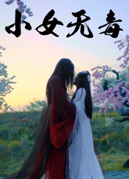 小女无毒