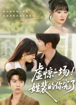 虚惊一场！姓裴的你完了