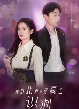 我们比谁都想赢之识荆