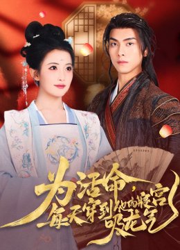 为活命每天穿到他的寝宫吸龙气