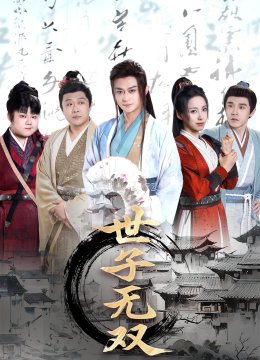 世子无双