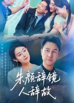 朱颜辞镜人辞故