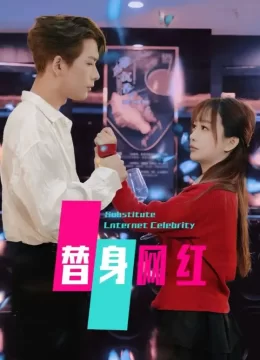 替身网红