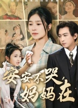 安安不哭，妈妈在