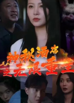 神秘酒店之无限重生