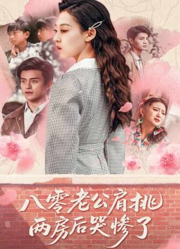 八零老公肩挑两房后哭惨了