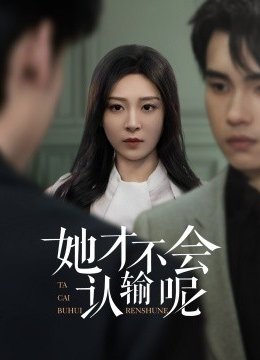 她才不会认输呢