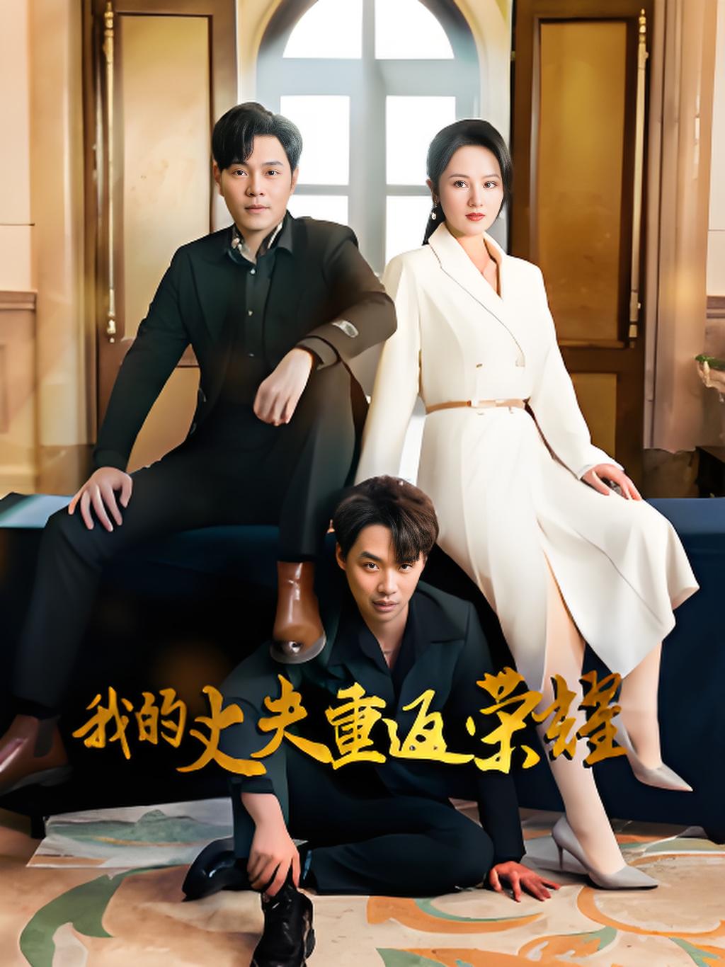 我的丈夫重返荣耀