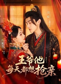 王爷他每天都想抢亲