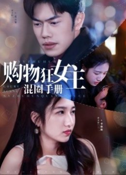 购物狂女主混圈手册