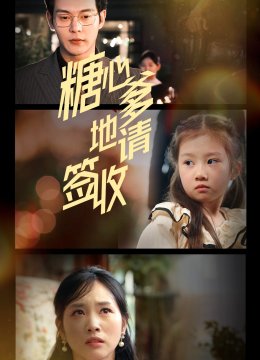 糖心爹地请签收