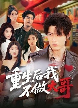 重生后我不做大哥