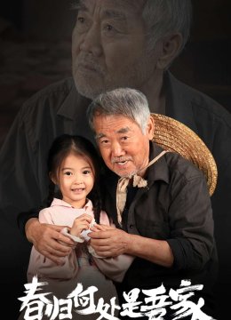 春归何处是吾家