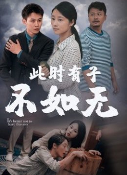 此世有子不如无