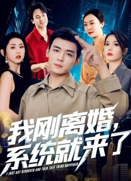 我刚离婚系统就来了