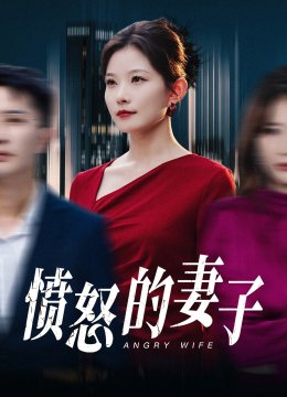 愤怒的妻子
