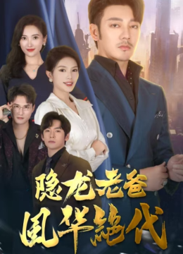 隐龙老爸风华绝代