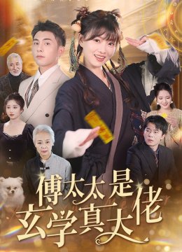 傅太太是玄学真大佬