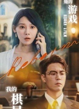 她的游戏，我的棋局