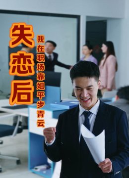 失恋后我在职场靠姐平步青云