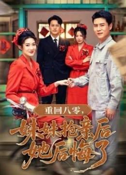 重回八零妹妹抢亲后她后悔了