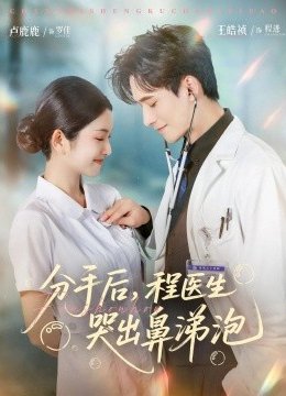 分手后程医生哭出鼻涕泡