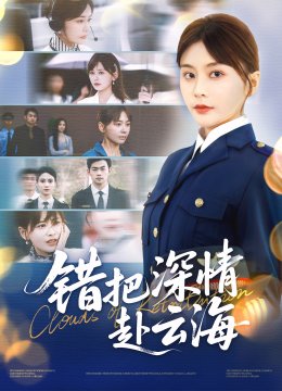 错把深情赴云海