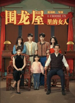 围龙屋里的女人