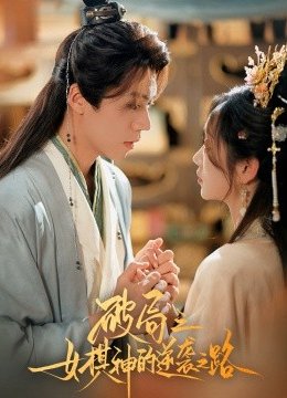 破局之女棋神的逆袭之路