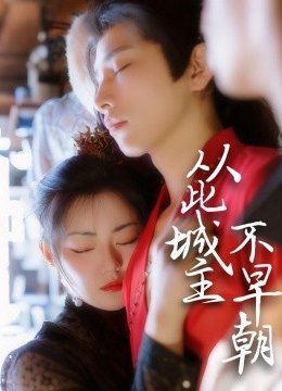 从此城主不早朝