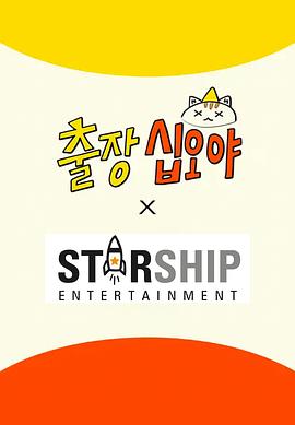 出差十五夜:STARSHIP