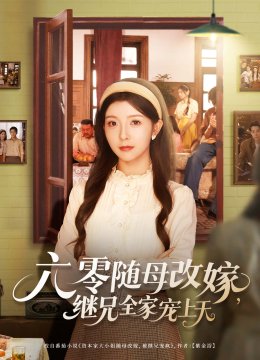 六零随母改嫁继兄全家宠上天