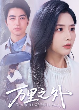 万里之外