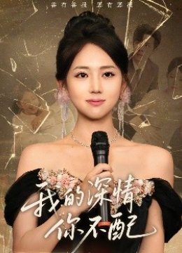 我的深情你不配