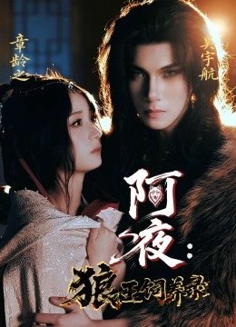 阿夜：狼王饲养录