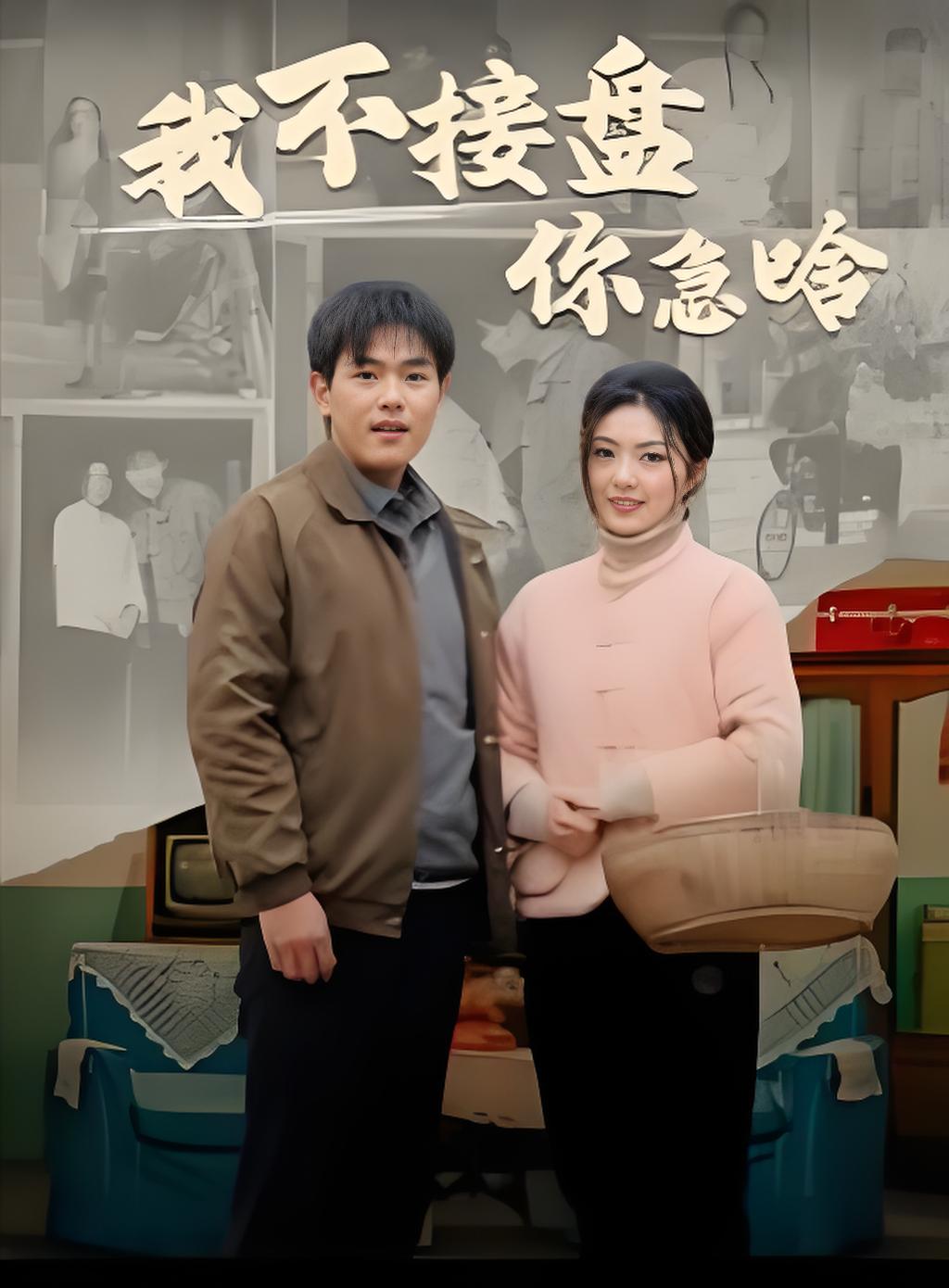 我不接盘你急啥