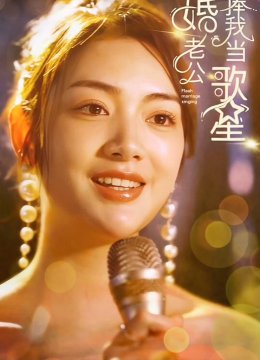 闪婚老公捧我当歌星