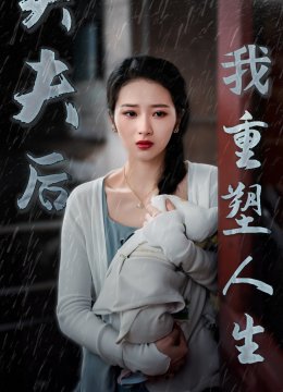 失夫后我重塑人生