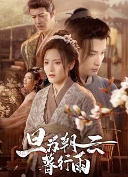 旦为朝云暮行雨