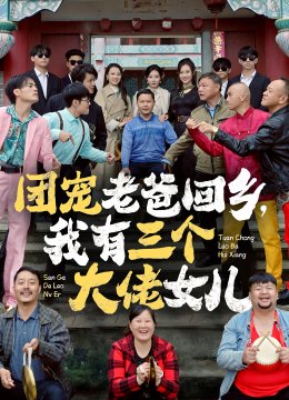 团宠老爸回乡，我有三个大佬女儿