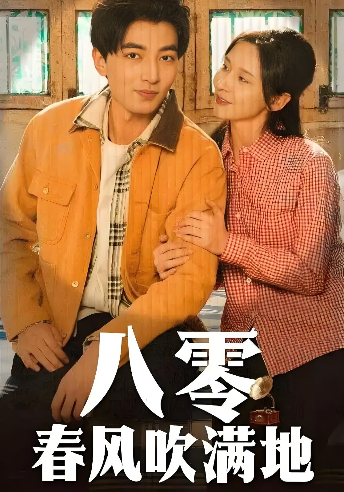 八零春风吹满地