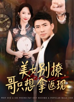 美女别撩哥只想拿返现