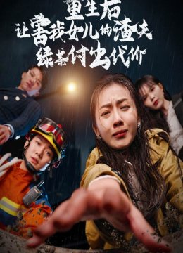 重生后让害我女儿的渣夫绿茶付出代价