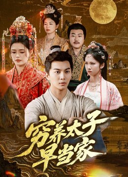 穷养太子早当家