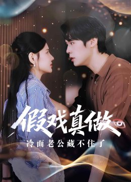 假戏真做冷面老公藏不住了