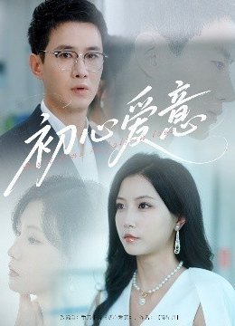 初心爱意