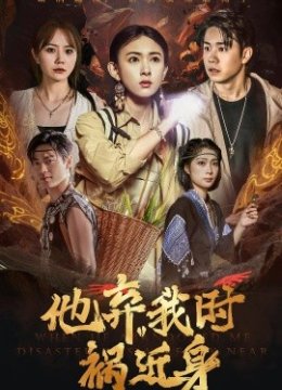 他弃我时祸近身