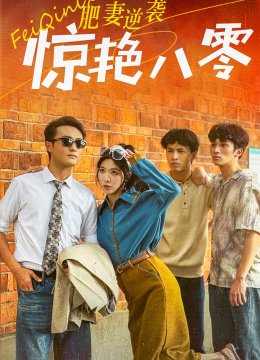 肥妻逆袭惊艳八零