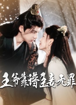 王爷靠谱臣妾无罪