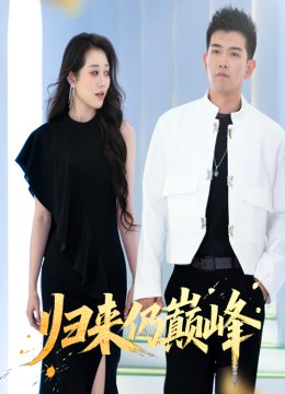归来仍巅峰